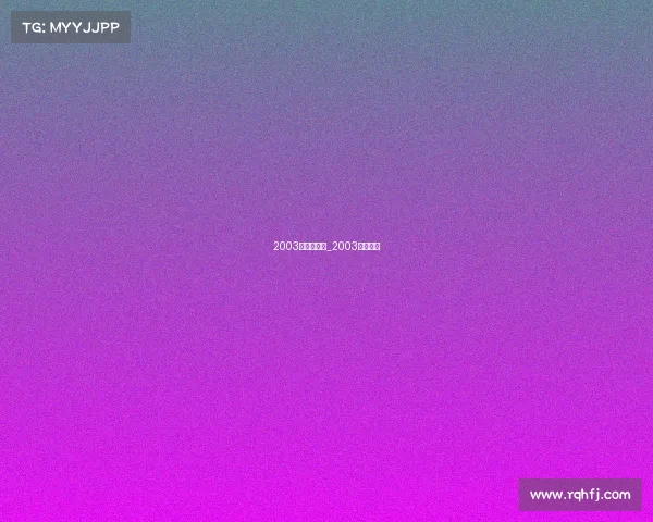 2003年欧冠赛事_2003赛季欧冠