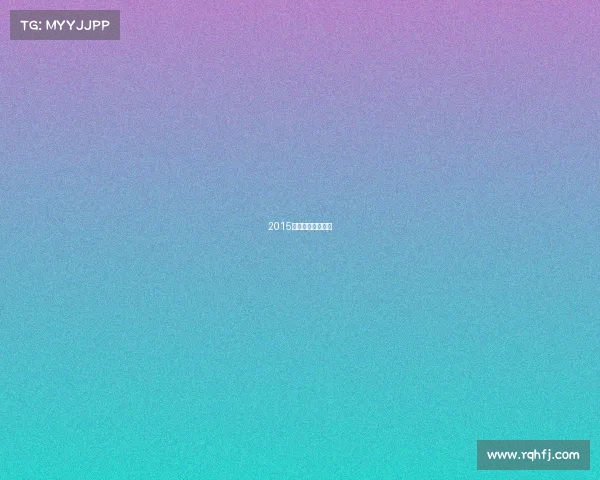 2015恒大夺冠庆典视频