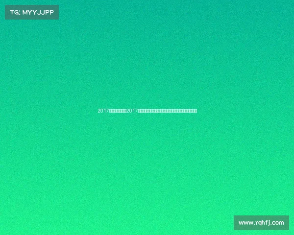 2017年上海汽车赛事2017上海汽车赛事盛宴顶级车手竞速激战共享速度荣耀时刻