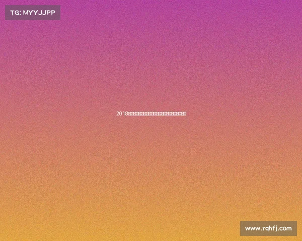 2018女排世锦赛辉煌征程中国女排的拼搏精神与荣耀时刻