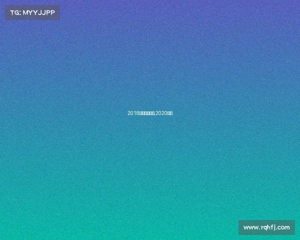 2018襄马赛事视频,2020襄马