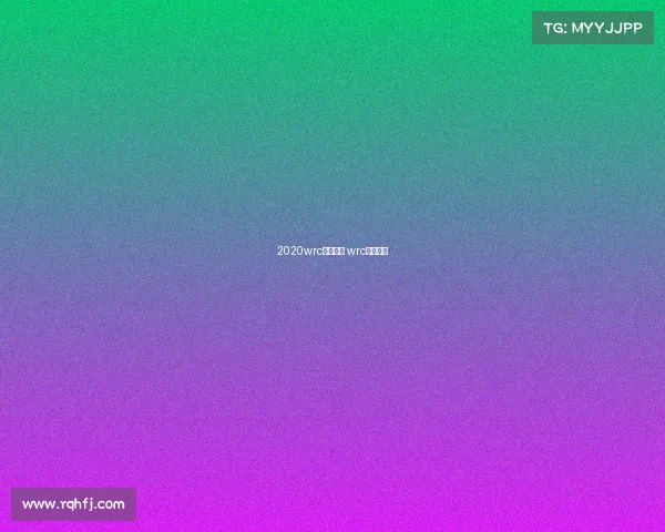 2020wrc赛事地点 wrc比赛时间