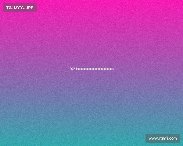 2024赛季女中超联赛铿锵玫瑰绿茵场奋勇拼搏绽放巾帼风采