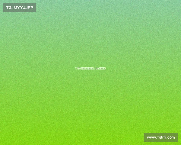 CBA山东福建赛事直播(cba山东比赛)