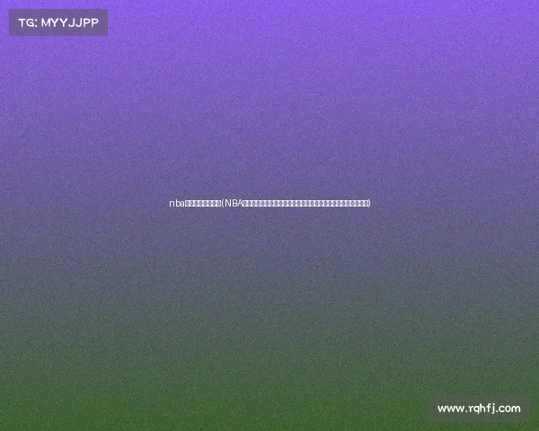 nba在广州的赛事排名(NBA广州赛事盛大开启巨星云集点燃篮球激情共享体育盛宴全民狂欢)