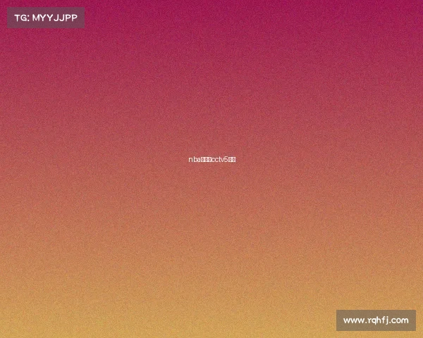 nba直播吧cctv5直播